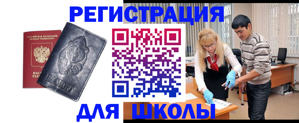 прописка для школы в Бикине